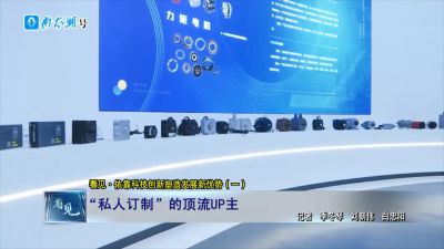 【转自2024.1.16《看见》专栏】看见·依靠科技创新塑造发展新优势（一）| “私人订制”的顶流UP主