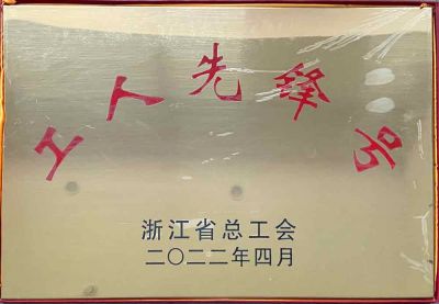浙江省工人先锋号